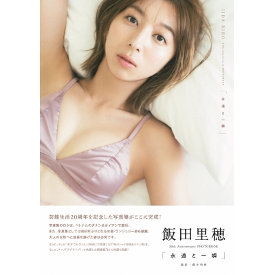 【写真集】飯田里穂 20th Anniversary PHOTOBOOK「永遠と一瞬」