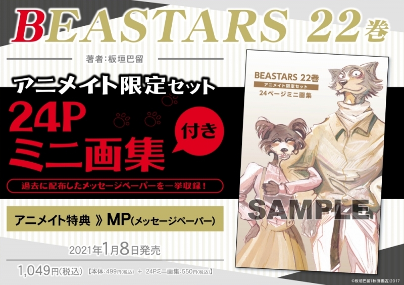 【コミック】BEASTARS(22) アニメイト限定セット【24Pミニ画集付き】