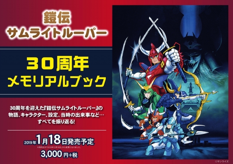 【その他(書籍)】鎧伝サムライトルーパー 30周年メモリアルブック