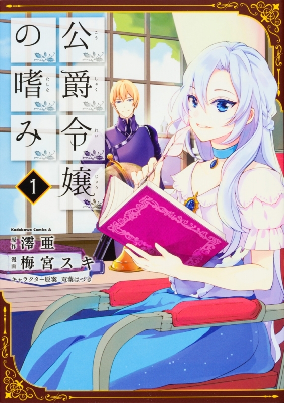 【コミック】公爵令嬢の嗜み(1)