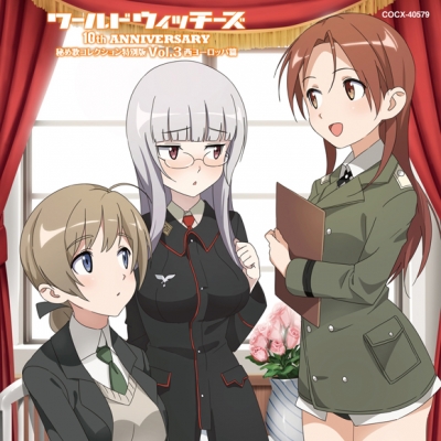 【アルバム】ワールドウィッチーズシリーズ10周年記念 秘め歌コレクション特別盤 Vol.3 西ヨーロッパ篇