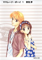 【コミック】ママレード・ボーイ(1)