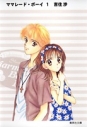 【コミック】ママレード・ボーイ(1)の画像