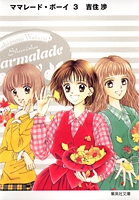 [Comic] Marmalade Boy (3)