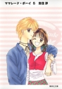 【コミック】ママレード・ボーイ(5)の画像