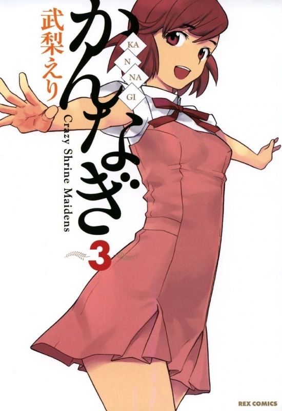 【コミック】かんなぎ(3)
