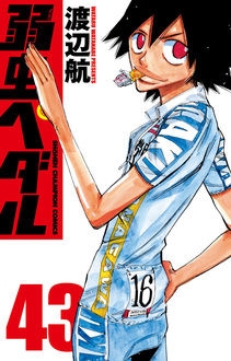 【コミック】弱虫ペダル(43)