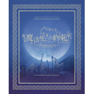 【データ販売】舞台『魔法使いの約束』オーケストラ音楽祭~main story~ 公演パンフレット【電子版】(ネルケプランニング)