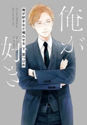 【ポイント還元版( 6%)】【コミック】俺が好きなど嗤わせる 上下巻セット