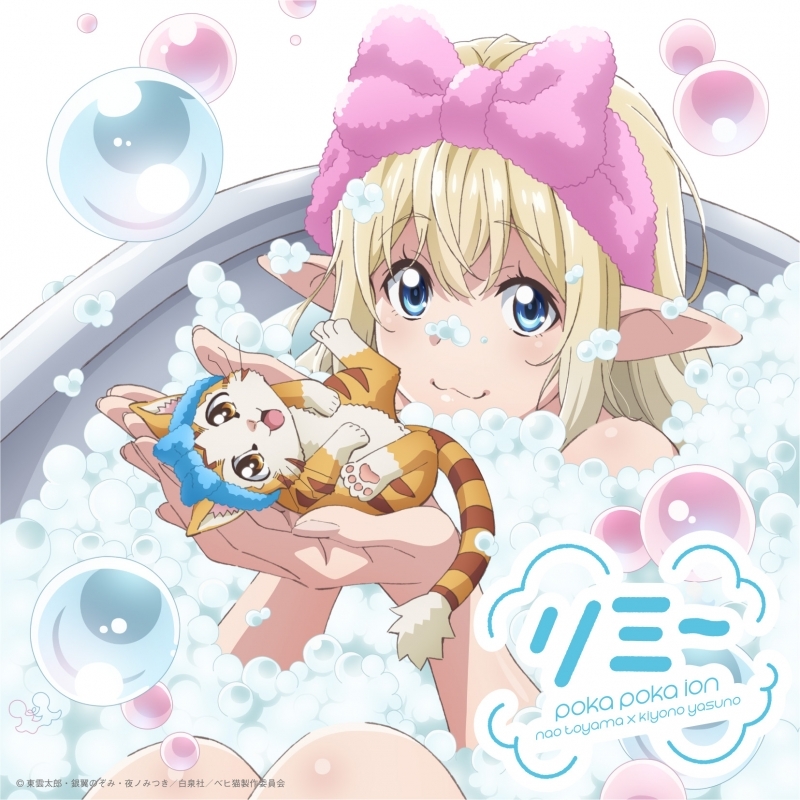 【音楽】TV Sランクモンスターの《ベヒーモス》だけど、猫と間違われてエルフ娘の騎士として暮らしてます ED「リミー」/ぽかぽかイオン アニメ通常盤