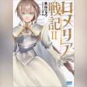 【データ販売】ロメリア戦記 ~魔王を倒した後も人類やばそうだから軍隊組織した~ 2(ガガガ文庫・オーディオブック)の画像