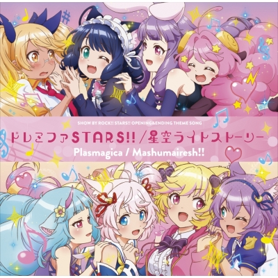 【主題歌】TV SHOW BY ROCK!!STARS!! OP&ED主題歌「ドレミファSTARS!!/星空ライトストーリー」/SHOW BY ROCK!!STARS!!