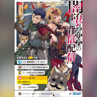 【データ販売】闇堕ち勇者の背信配信~追放され、隠しボス部屋に放り込まれた結果、ボスと探索者狩り配信を始める~(ガガガ文庫・オーディオブック)