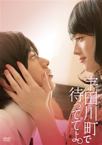【DVD】映画 宇田川町で待っててよ。