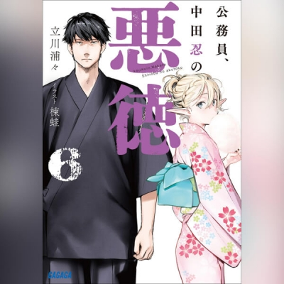 【データ販売】公務員、中田忍の悪徳 6(ガガガ文庫・オーディオブック)