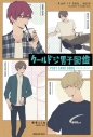 【イラスト集】クールドジ男子図鑑 ポストカードブックの画像