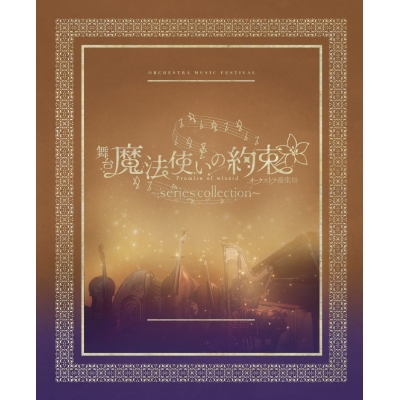 【データ販売】舞台『魔法使いの約束』オーケストラ音楽祭~series collection~ 公演パンフレット【電子版】 <スマホブラウザ>(ネルケプランニング)