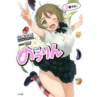 【小説】のうりん(2) 通常版
