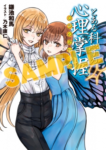 コミック】とある魔術の禁書目録外伝 とある科学の心理掌握(3) 鎌池和 