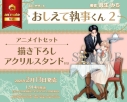 【コミック】おしえて執事くん(2) アニメイトセット【描き下ろしアクリルスタンド付き】の画像
