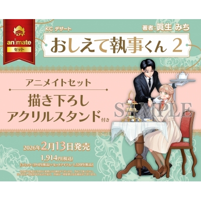 【コミック】おしえて執事くん(2) Drama 下载 ダウンロード Download 百度网盘 Mega MediaFire Mp3 CD 分享 感想 翻译セット【描き下ろしアクリルスタンド付き】