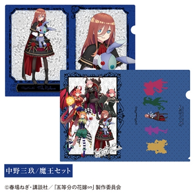 【グッズ-クリアファイル】TVスペシャルアニメ「五等分の花嫁∽」 クリアファイルセット ③中野三玖/魔王セット【「カラオケの鉄人」コラボ】