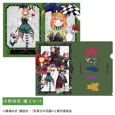 【グッズ-クリアファイル】TVスペシャルアニメ「五等分の花嫁∽」 クリアファイルセット ④中野四葉/魔王セット【「カラオケの鉄人」コラボ】