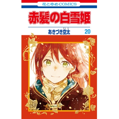 【コミック】赤髪の白雪姫(20) 通常版