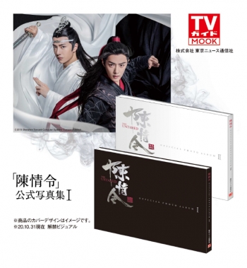 写真集】「陳情令」 公式写真集 I | アニメイト