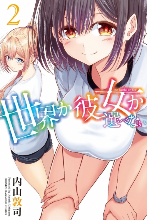 コミック 世界か彼女か選べない 2 アニメイト