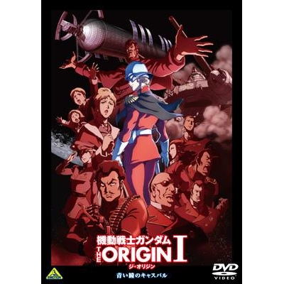 【DVD】OVA 機動戦士ガンダム THE ORIGIN I