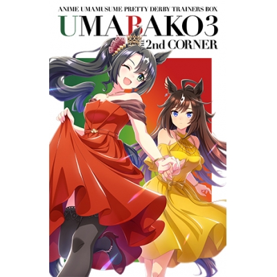 【Blu-ray】TV ウマ娘 プリティーダービー Season3 ウマ箱 3 第2コーナー トレーナーズBOX