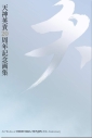 【画集】天神英貴20周年記念画集 天の画像
