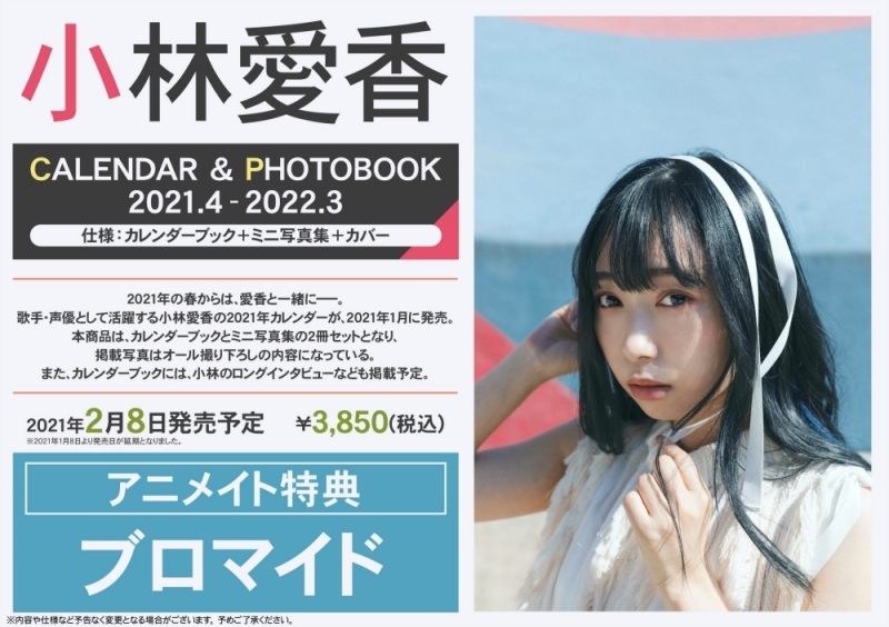 【その他(書籍)】小林愛香 CALENDAR & PHOTOBOOK 2021.4-2022.3