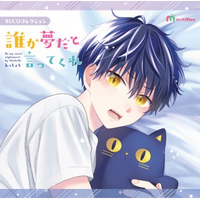 【データ販売】誰か夢だと言ってくれ(ドラマCD音声)【出演声優:小林千晃 天﨑滉平】