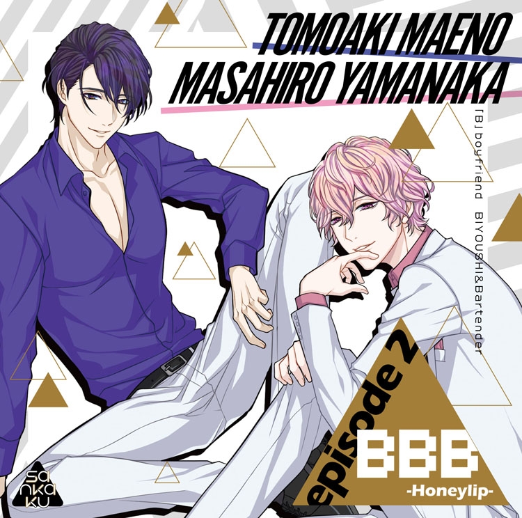 ドラマcd b Honeylip Episode 2 Cv 山中真尋 前野智昭 アニメイト