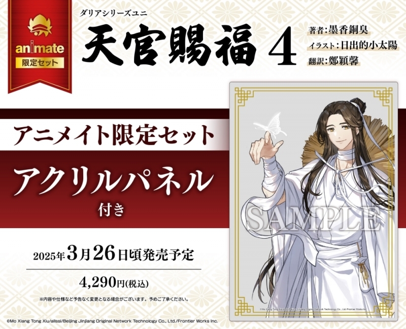 小説】天官賜福(4) アニメイト限定セット【アクリルパネル付き 