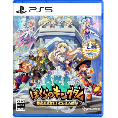 【PS5】ぼくらのキングダム 時食む果実といにしえの魔物 通常版