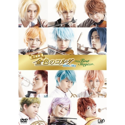 【DVD】音楽劇 金色のコルダ Blue ♪ Sky First Stage
