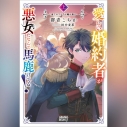 【データ販売】愛しい婚約者が悪女だなんて馬鹿げてる! 上 ~全てのフラグは俺が折る~(ガガガ文庫・オーディオブック)の画像