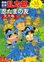 【コミック】落第忍者乱太郎公式キャラクターブック 忍たまの友 天之巻の画像