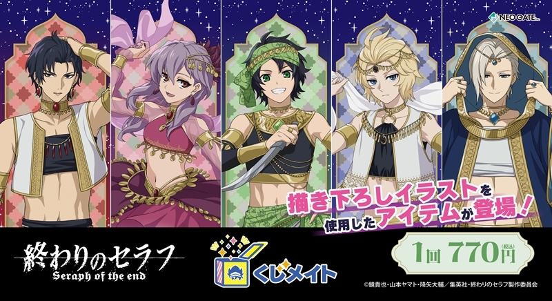 【くじメイト】TVアニメ『終わりのセラフ』くじメイト