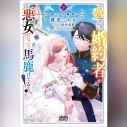 【データ販売】愛しい婚約者が悪女だなんて馬鹿げてる! 下 ~全てのフラグは俺が折る~(ガガガ文庫・オーディオブック)の画像