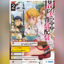 【データ販売】闇堕ち勇者の背信配信~追放され、隠しボス部屋に放り込まれた結果、ボスと探索者狩り配信を始める~ 2(ガガガ文庫・オーディオブック)の画像