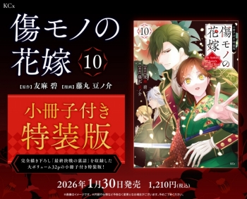 コミック】傷モノの花嫁(10) 小冊子付き特装版 | アニメイト