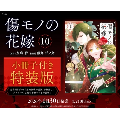【コミック】傷モノの花嫁(10) 小冊子付き特装版