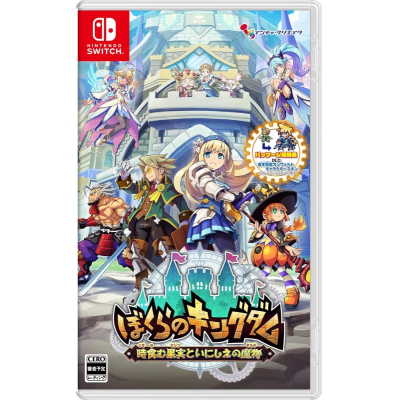 【NS】ぼくらのキングダム 時食む果実といにしえの魔物 通常版