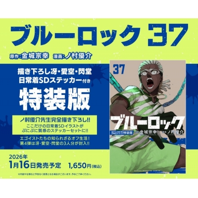 【コミック】ブルーロック(37) 描き下ろし冴・愛空・閃堂日常着SDステッカー付き特装版