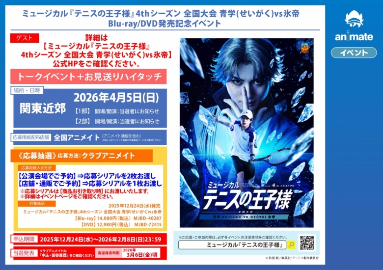 ミュージカル『テニスの王子様』4thシーズン 全国大会 青学(せいがく 
