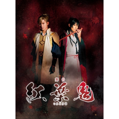 【Blu-ray】舞台 紅葉鬼 完全生産限定版